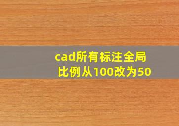 cad所有标注全局比例从100改为50