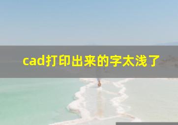 cad打印出来的字太浅了