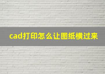 cad打印怎么让图纸横过来