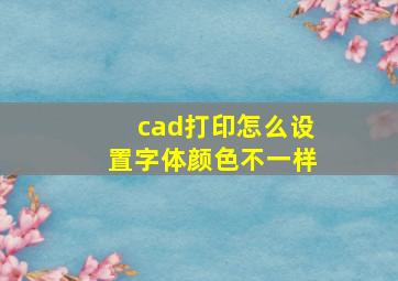 cad打印怎么设置字体颜色不一样