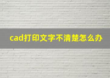 cad打印文字不清楚怎么办