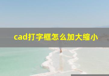 cad打字框怎么加大缩小