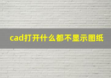 cad打开什么都不显示图纸