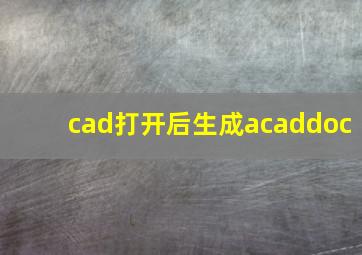 cad打开后生成acaddoc