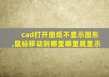 cad打开图纸不显示图形,鼠标移动到哪里哪里就显示