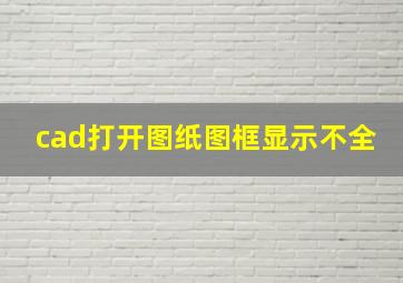 cad打开图纸图框显示不全