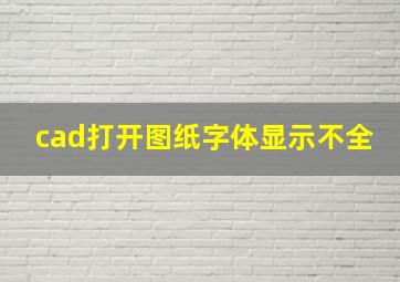 cad打开图纸字体显示不全