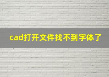 cad打开文件找不到字体了