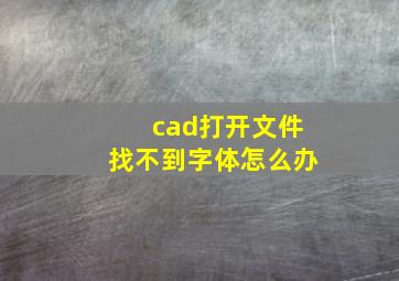 cad打开文件找不到字体怎么办