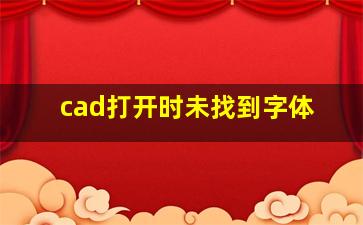 cad打开时未找到字体