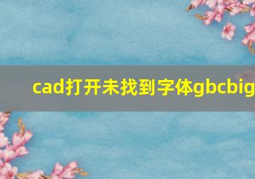 cad打开未找到字体gbcbig