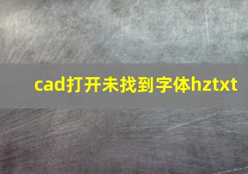 cad打开未找到字体hztxt