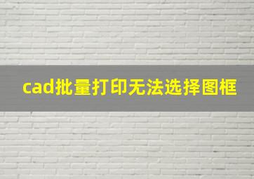 cad批量打印无法选择图框