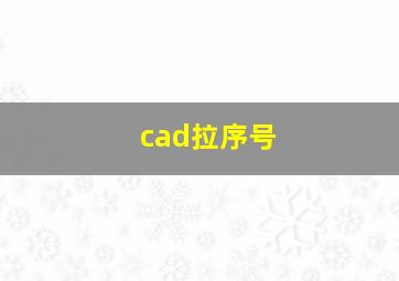 cad拉序号