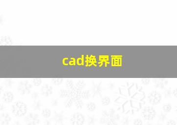 cad换界面