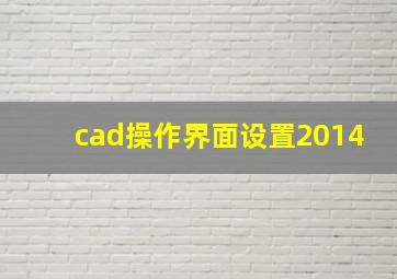 cad操作界面设置2014