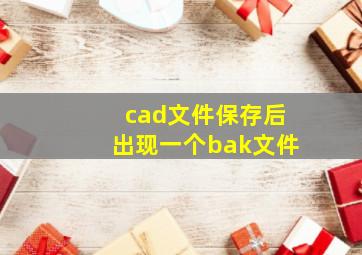 cad文件保存后出现一个bak文件