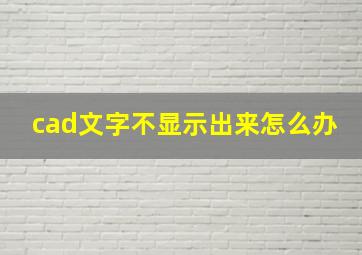 cad文字不显示出来怎么办