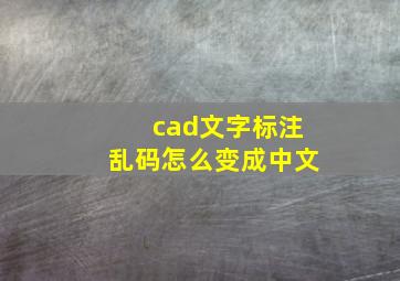 cad文字标注乱码怎么变成中文