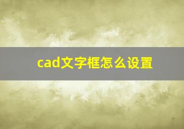 cad文字框怎么设置