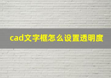 cad文字框怎么设置透明度