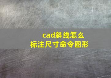 cad斜线怎么标注尺寸命令图形