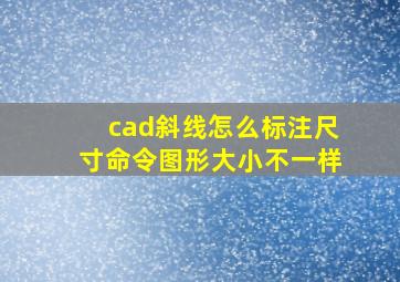 cad斜线怎么标注尺寸命令图形大小不一样