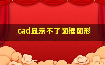 cad显示不了图框图形