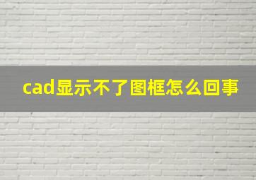 cad显示不了图框怎么回事