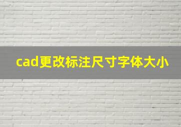 cad更改标注尺寸字体大小