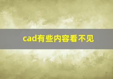 cad有些内容看不见