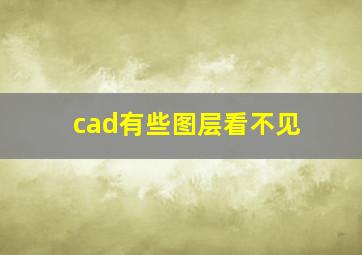 cad有些图层看不见