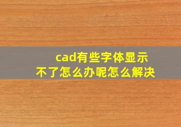 cad有些字体显示不了怎么办呢怎么解决