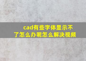 cad有些字体显示不了怎么办呢怎么解决视频