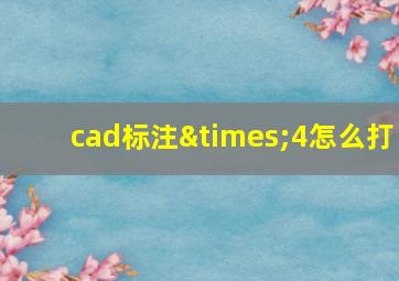 cad标注×4怎么打