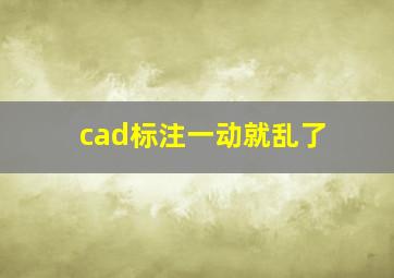 cad标注一动就乱了