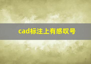 cad标注上有感叹号