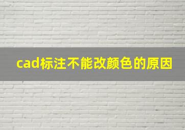 cad标注不能改颜色的原因