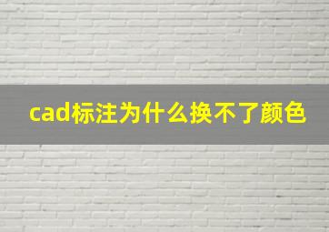 cad标注为什么换不了颜色