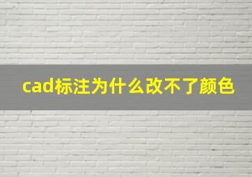 cad标注为什么改不了颜色