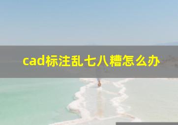 cad标注乱七八糟怎么办