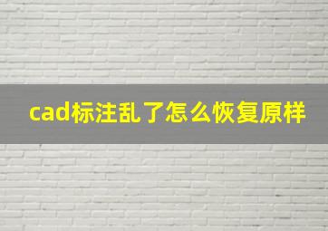 cad标注乱了怎么恢复原样