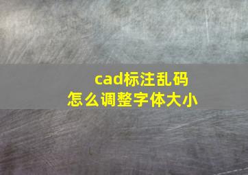 cad标注乱码怎么调整字体大小