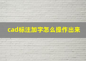 cad标注加字怎么操作出来