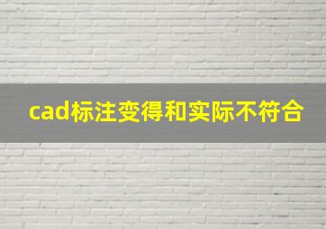 cad标注变得和实际不符合