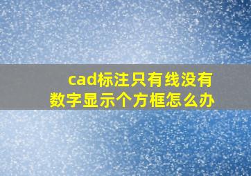 cad标注只有线没有数字显示个方框怎么办