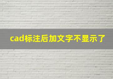 cad标注后加文字不显示了