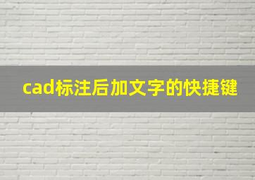 cad标注后加文字的快捷键