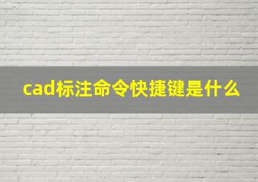 cad标注命令快捷键是什么