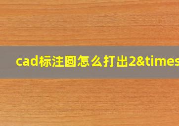 cad标注圆怎么打出2×r